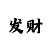 时时彩后三独胆码技巧